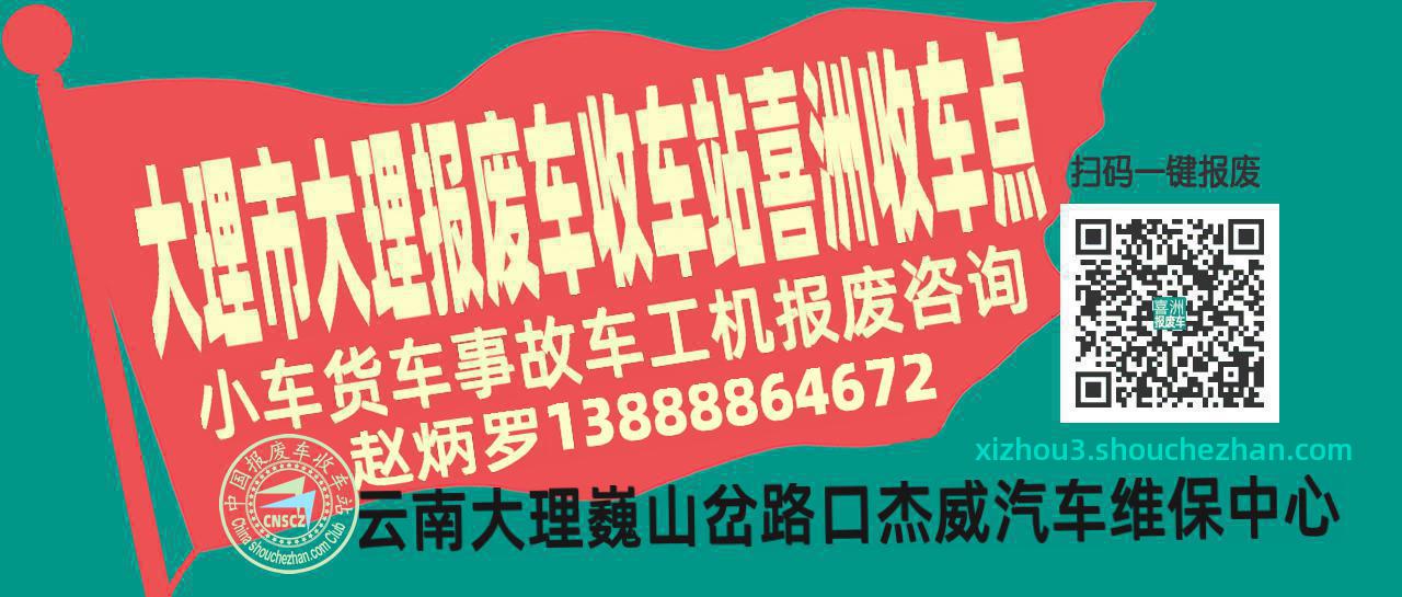 大理市大理报废车收车站喜洲收车点